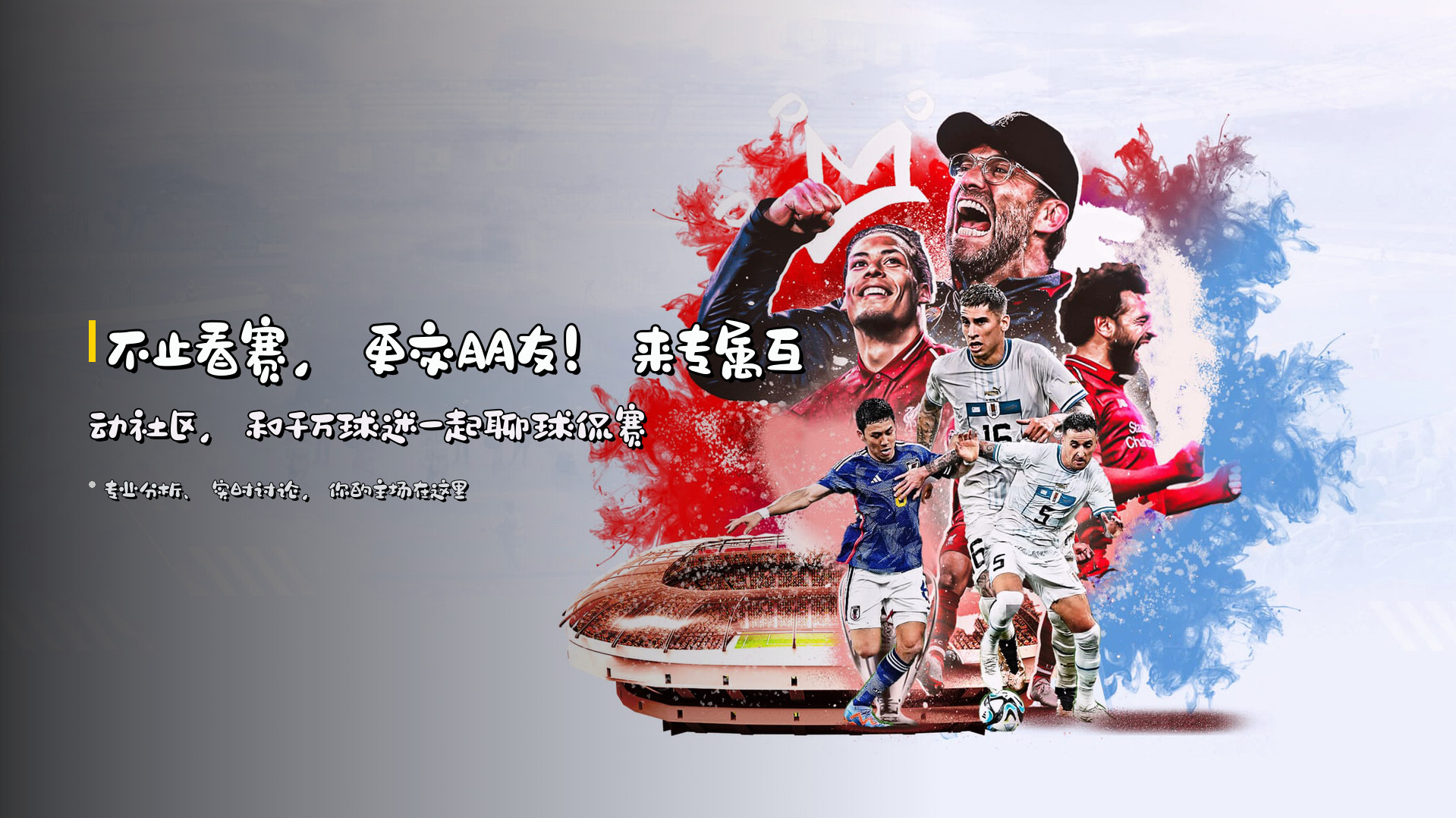 不止看赛，更交朋友！来专属互动社区，和千万球迷一起聊球侃赛